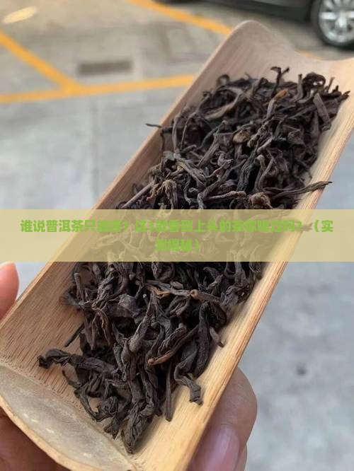 最高香的普洱茶是哪种品种