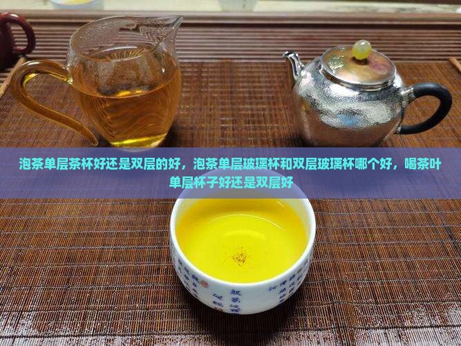 泡茶单层茶杯好还是双层的好