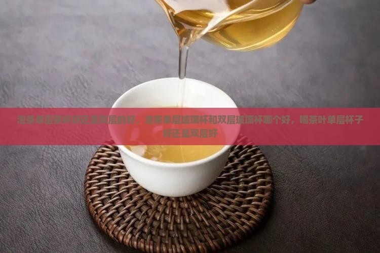 泡茶单层茶杯好还是双层的好
