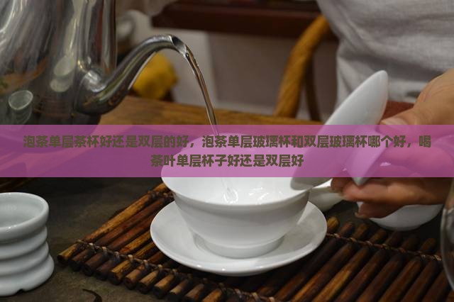 泡茶单层茶杯好还是双层的好