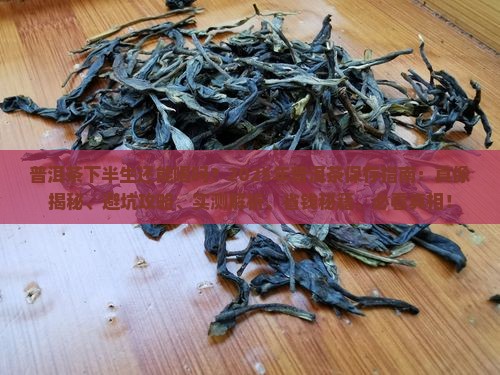 普洱茶下半生还能喝吗