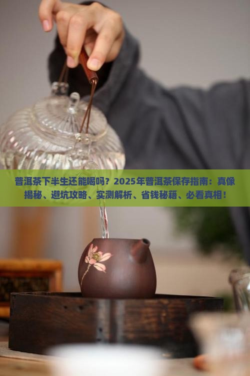 普洱茶下半生还能喝吗
