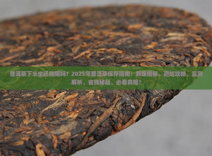 普洱茶下半生还能喝吗