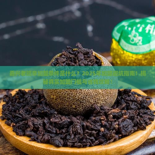 嘉兴老班章加盟条件是什么
