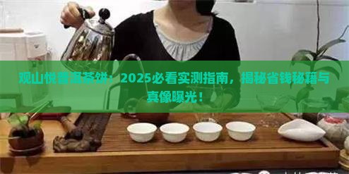 观山悦普洱茶饼