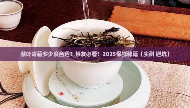茶叶冷藏多少度合适