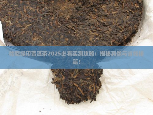 哈尼绿印普洱茶