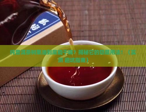 纯普洱茶树果油的用途