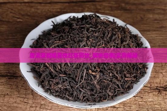 普洱茶能喝荔枝红茶同饮