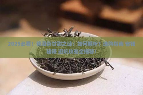 有甘甜的是什么普洱茶