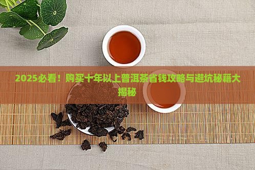 购买十年以上普洱茶