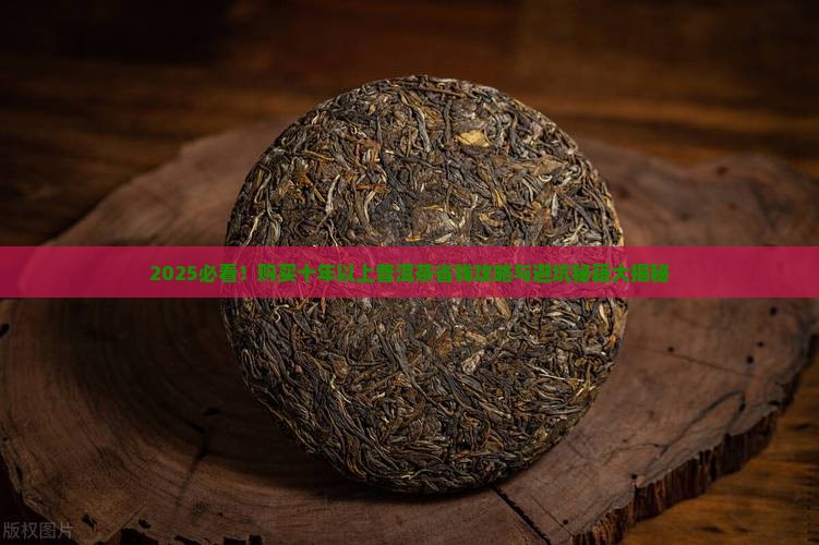 购买十年以上普洱茶