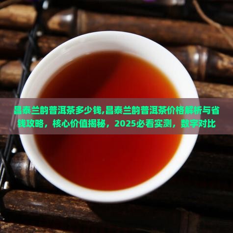 昌泰兰韵普洱茶多少钱