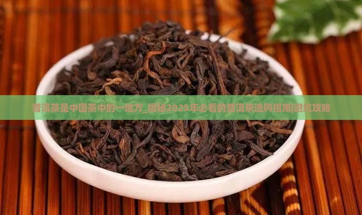 普洱茶是中国茶中的一地方