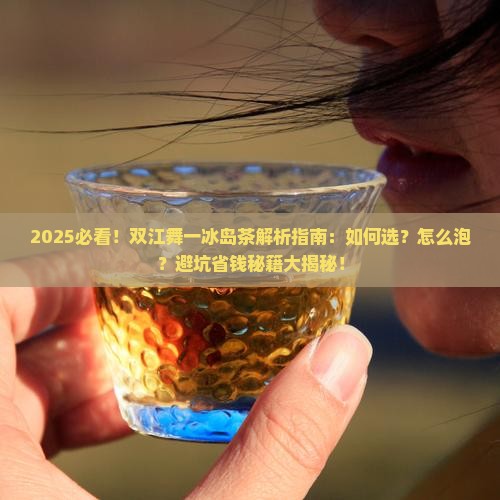 双江舞一冰岛茶