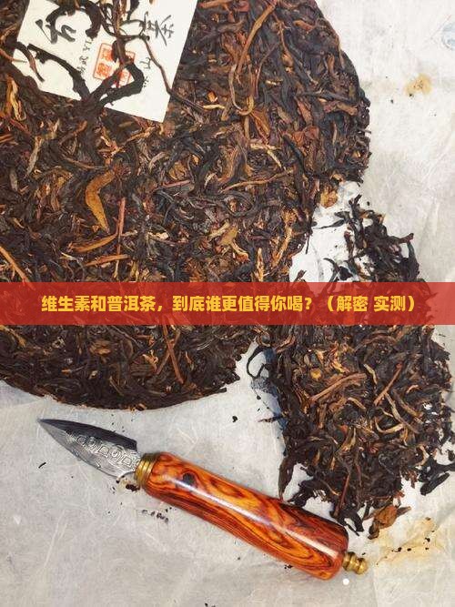 维生素和普洱茶的区别是什么
