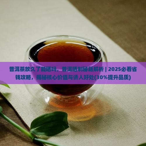 普洱茶放久了能晒吗