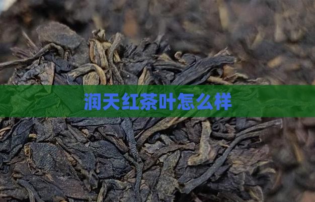 润天红茶叶怎么样