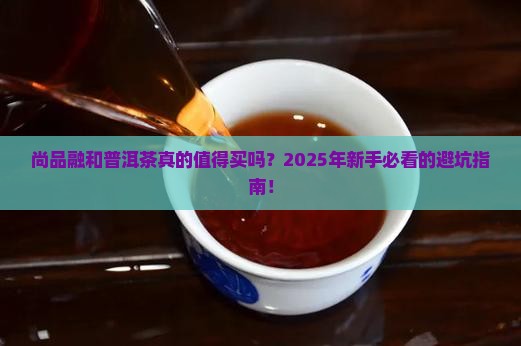 尚品融和普洱茶