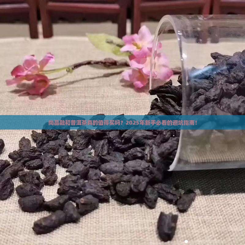 尚品融和普洱茶