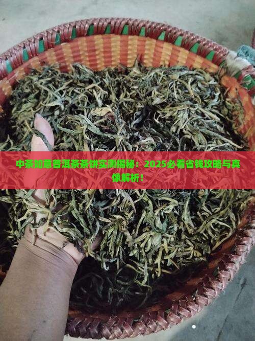 中茶如意普洱茶茶饼