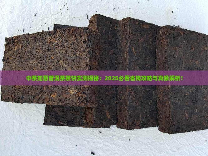 中茶如意普洱茶茶饼