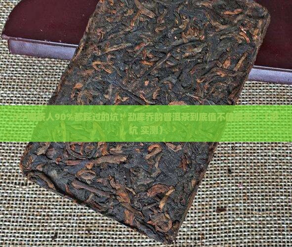 勐库乔韵普洱茶