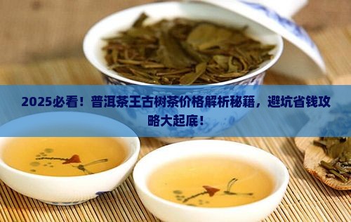 普洱茶王古树茶价格多少