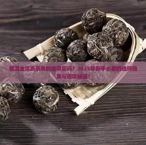 普洱金瓜贡茶普洱茶