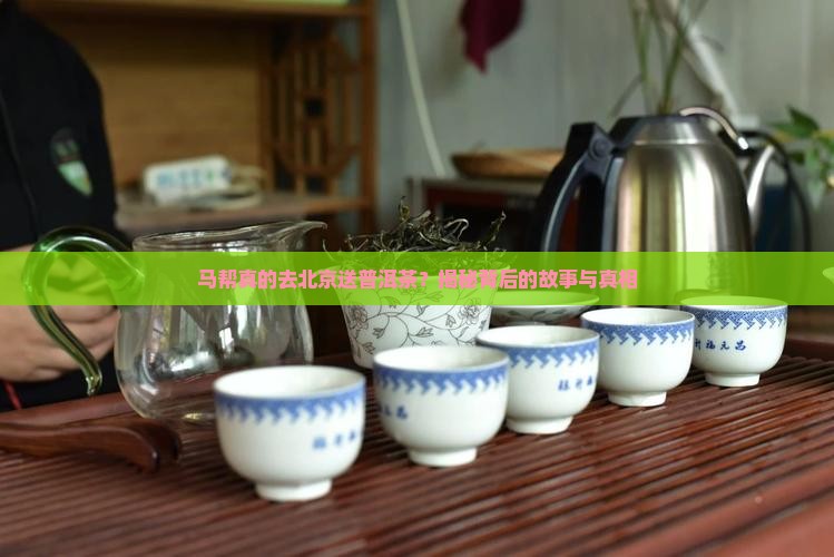 马帮去北京送普洱茶是真的吗