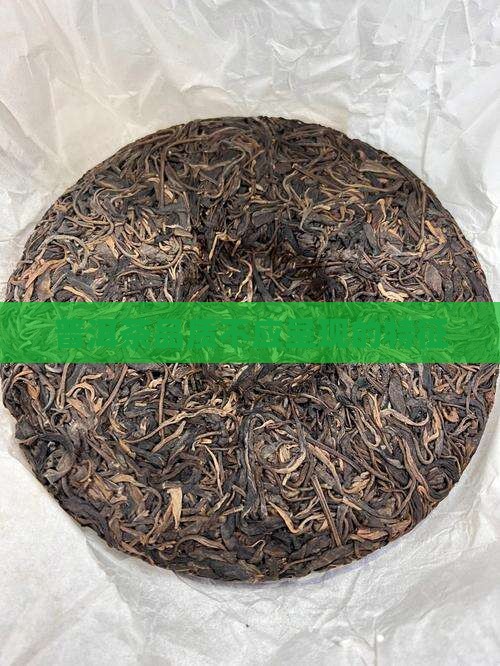 普洱茶不该呈现的品质