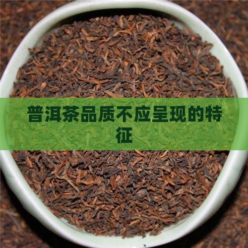 普洱茶不该呈现的品质
