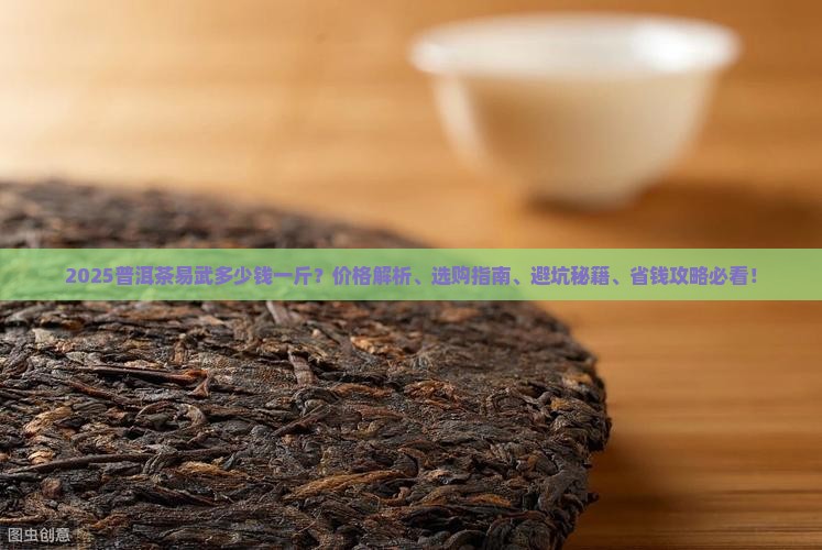 普洱茶易武多少钱一斤