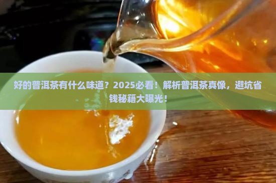 好的普洱茶有什么味道