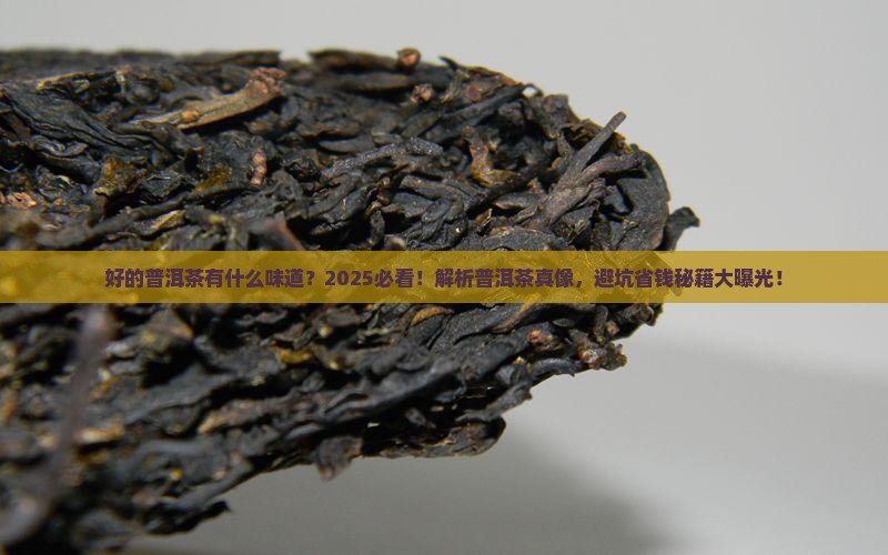 好的普洱茶有什么味道
