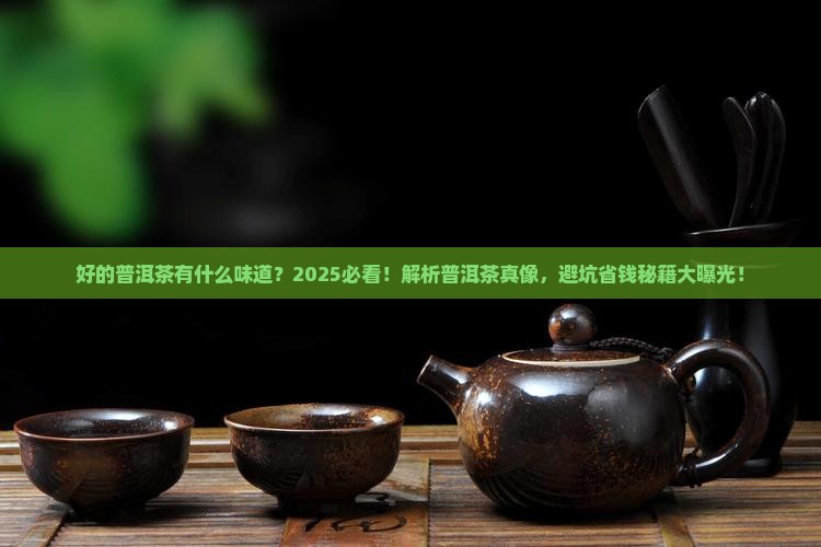 好的普洱茶有什么味道