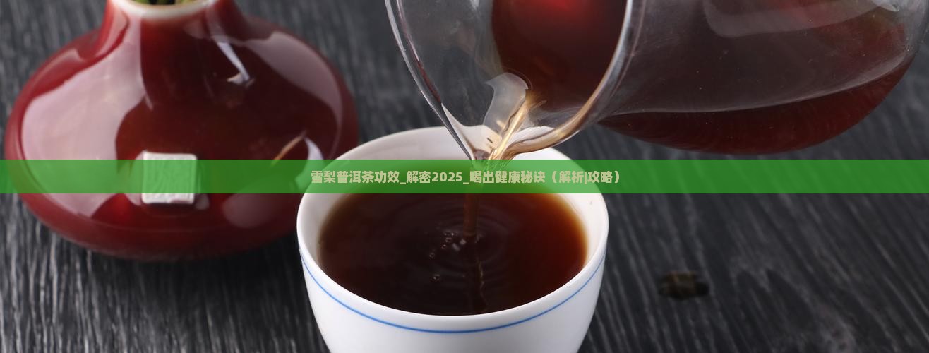 雪梨普洱茶功效