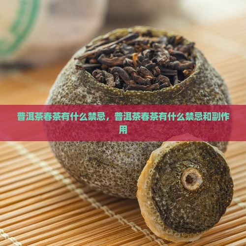 普洱茶春茶有什么禁忌