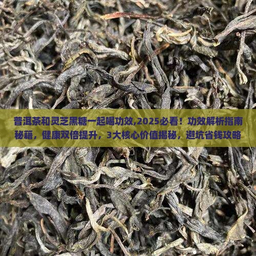 普洱茶和灵芝黑糖一起喝功效