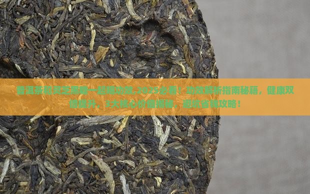 普洱茶和灵芝黑糖一起喝功效