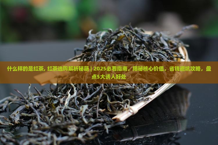 什么样的是红茶