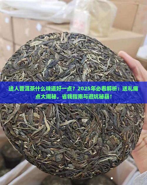 送人普洱茶什么味道好一点