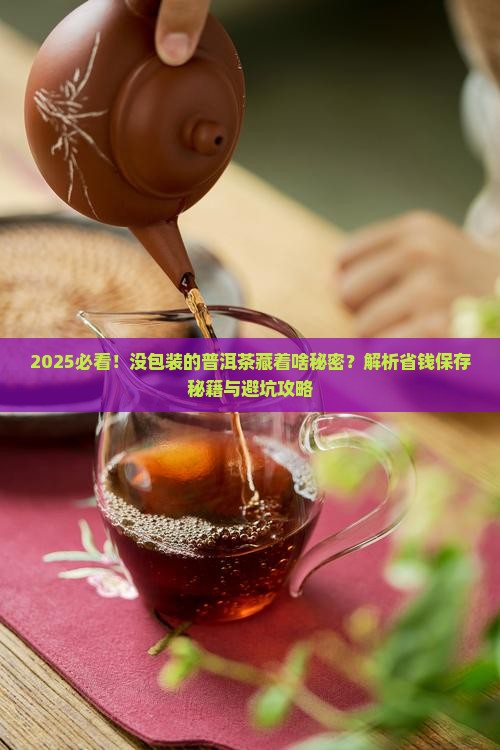 没包装的普洱茶好吗吗怎么保存