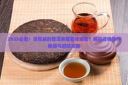 没包装的普洱茶好吗吗怎么保存