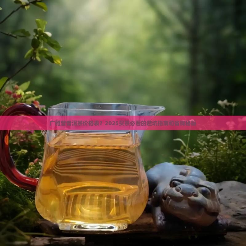 广雅普普洱茶价格表