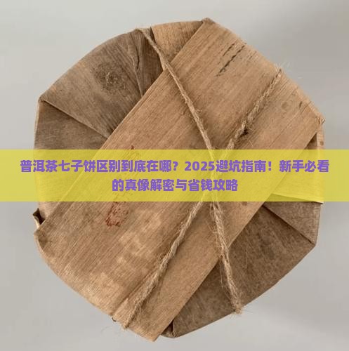 普洱茶七子饼区别