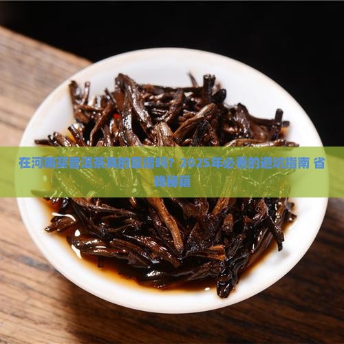 在河南买普洱茶怎么样