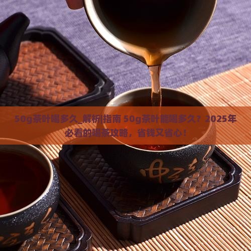 50g茶叶喝多久