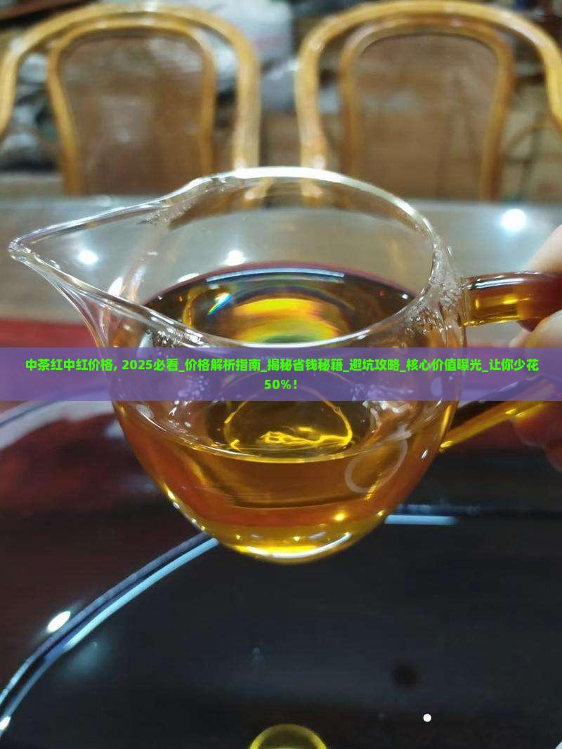 中茶红中红价格