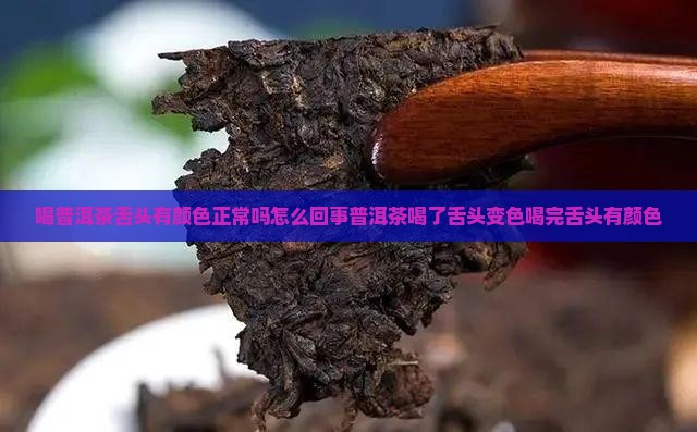 喝普洱茶舌头有颜色